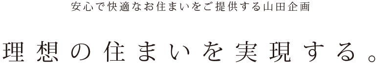 理想の住まいを実現する。