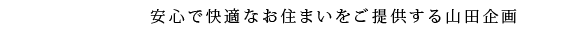  東大阪を中心に快適なお住まいをご提供する山田企画 