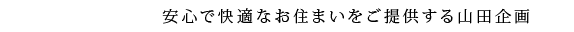  東大阪を中心に快適なお住まいをご提供する山田企画 