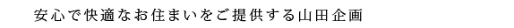  東大阪を中心に快適なお住まいをご提供する山田企画 